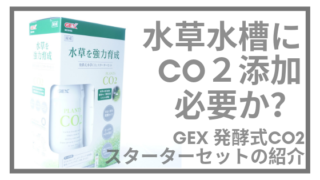 GEXCO2スターターセット